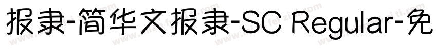 报隶-简华文报隶-SC Regular字体转换